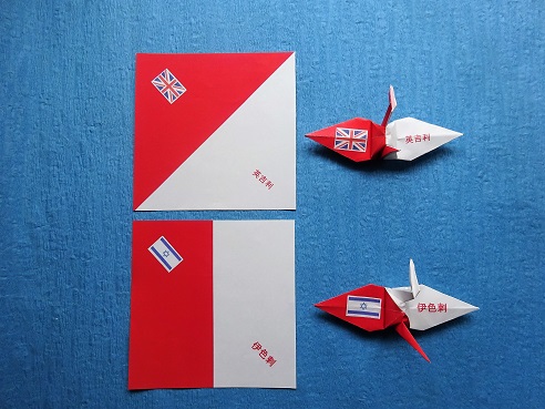 紅白折り紙で、世界の国旗と漢字を表記した折り紙